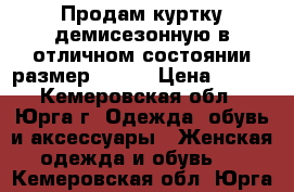 Продам куртку демисезонную в отличном состоянии размер 44-46 › Цена ­ 400 - Кемеровская обл., Юрга г. Одежда, обувь и аксессуары » Женская одежда и обувь   . Кемеровская обл.,Юрга г.